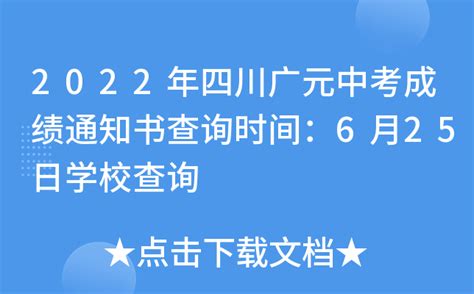 2022年四川广元中考成绩通知书查询时间：6月25日学校查询