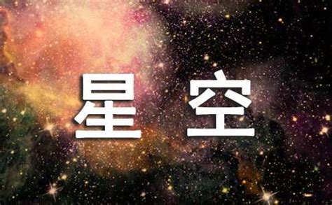 夏夜星空丨发光动态星星月亮丨童话可爱梦幻丨诗歌丨歌词丨音乐播放器-样式模板素材-135平台