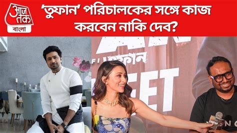 Tollywood Gossip: 'তুফান' হিট হতেই ডাকছেন দেব! পরিচালক রাফির কথায় কী ...