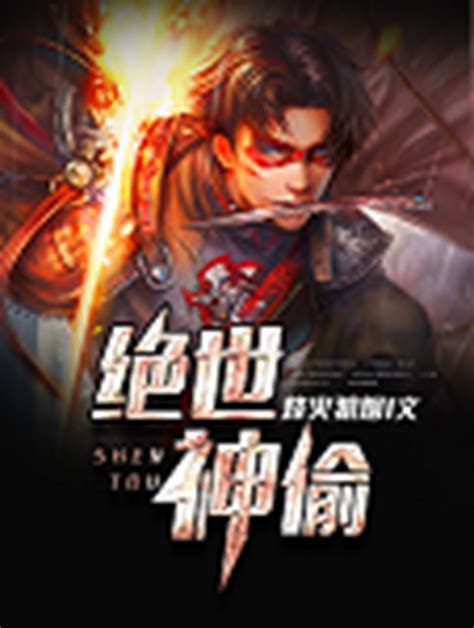 绝世神偷图册_360百科