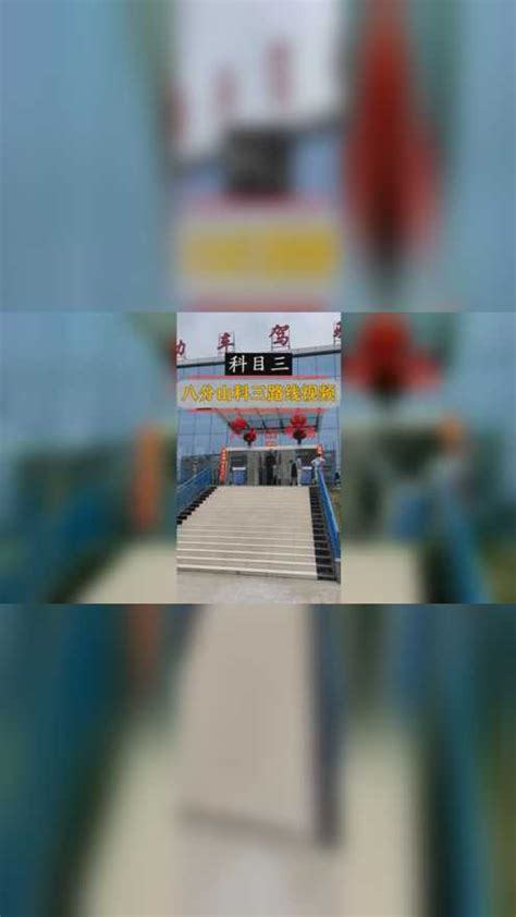 武汉八分山科目三考场，最新1 2 3号线实拍视频！#八分山考场 #武汉科目三