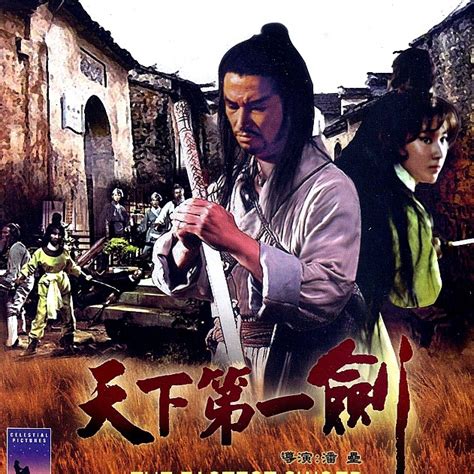 老电影 《天下第一剑》高清 1988