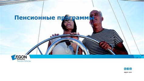 Пенсионные программы "Aegon" - online presentation