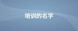 会议主题名称大全，高端大气的2022年会主题（总结了200个年会主题）_犇涌向乾