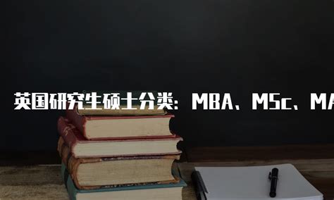 英国研究生硕士分类：MBA、MSc、MA等学位解析