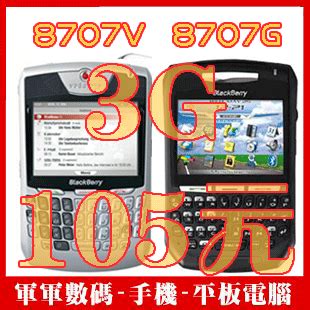 黑莓 8707V G 联通3G手机 WCDMA 软解 学生手机 二手智能手机_军军数码通讯