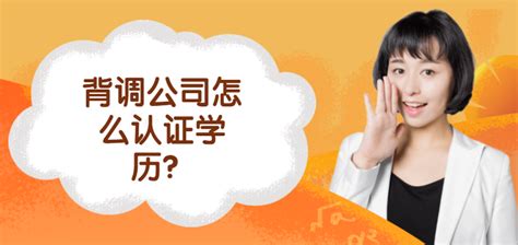 背调学历需要多长时间？-i背调官网