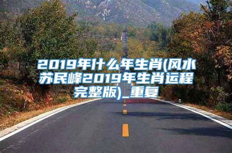 苏民峰 2020 年生肖运程！明年最旺的生肖是你吗？