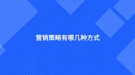 整合营销推广基础知识大全_整合营销推广知识-海淘科技