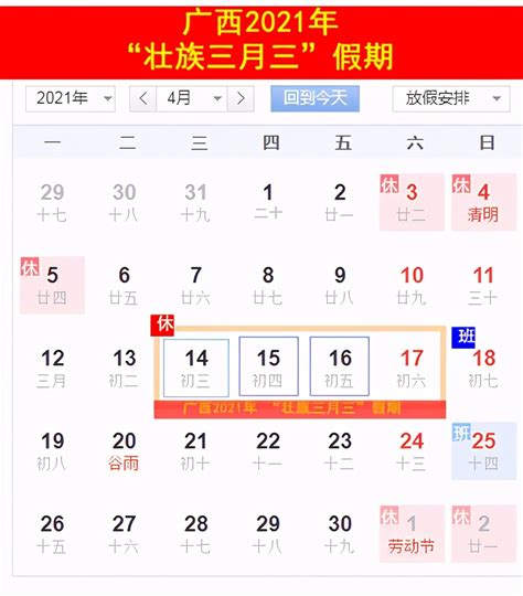 广西公布2021年壮族三月三假期安排，调整后今年可连休4天|广西|公布-滚动读报-川北在线