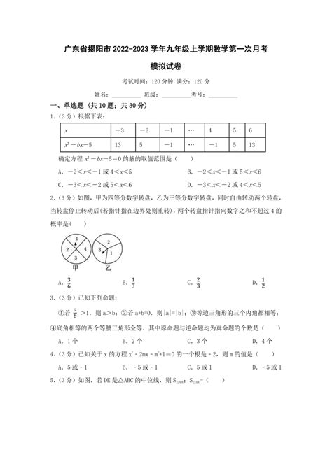 广东省揭阳市2022-2023学年九年级上学期数学第一次月考模拟试卷（含答案）-21世纪教育网