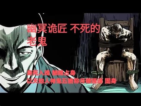 真實靈異鬼故事｜幽冥詭匠 第152集 不死的老鬼 - YouTube