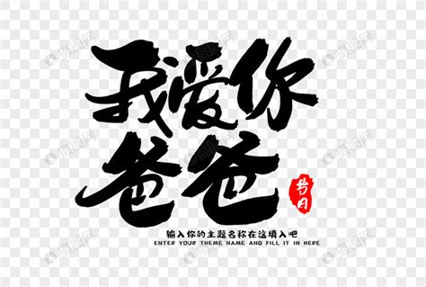 2018父亲节快乐图片素材 父爱如山爸爸我爱你图片壁纸 _八宝网