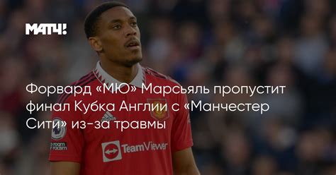 Форвард «МЮ» Марсьяль пропустит финал Кубка Англии с «Манчестер Сити ...