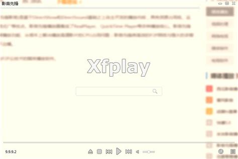 xfplay影音播放器_官方电脑版_华军软件宝库