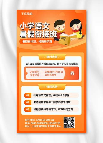 小学语文辅导班教育培训橙色促销招生手机海报海报模板下载-千库网