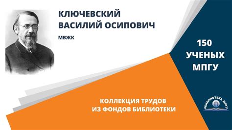 Академик В.О.Ключевский. Проект "150 ученых МПГУ: труды из коллекции ...