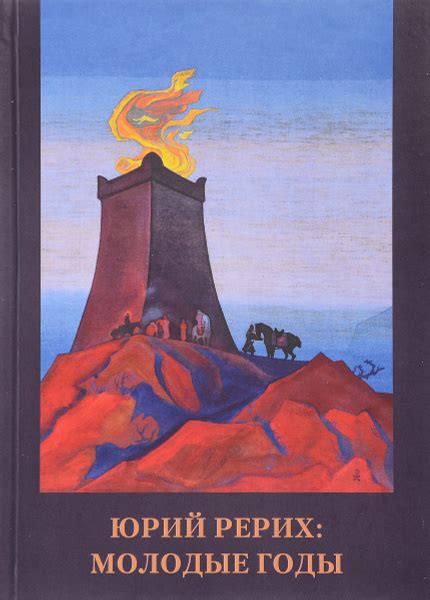 Юрий Рерих. Молодые годы. Материалы к биографии. Выпуск 2. Сборник ...
