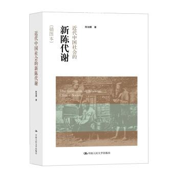近代中国社会的新陈代谢图册_360百科