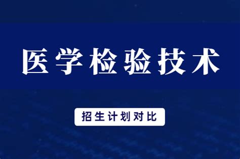 2019年-2021年河南专升本医学检验技术专业招生计划对比_河南省专升本网站
