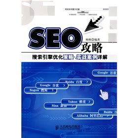SEO攻略:搜索引擎优化策略与实战案例详解图册_360百科