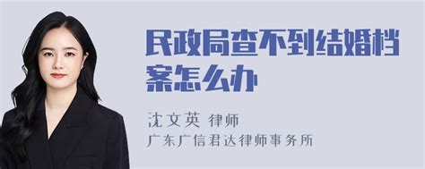 民政局查不到结婚档案怎么办-律师普法-法师兄