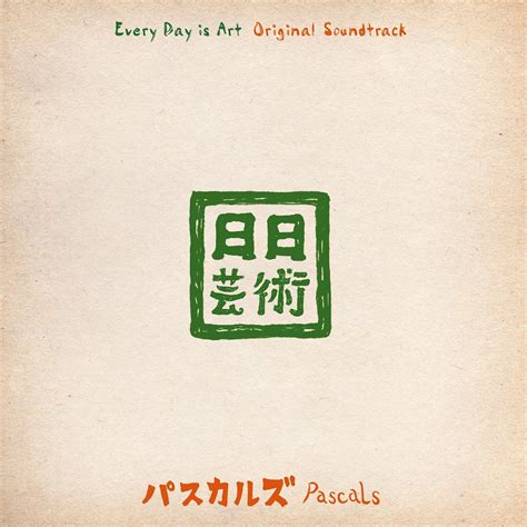 CD 『日日芸術 オリジナル・サウンドトラック / Every Day is Art Original Soundtrack』PASK ...