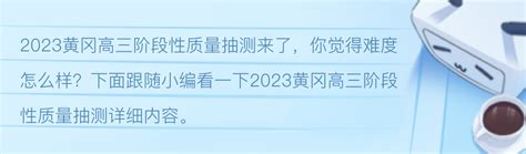 2023黄冈高三阶段性质量抽测 - 哔哩哔哩