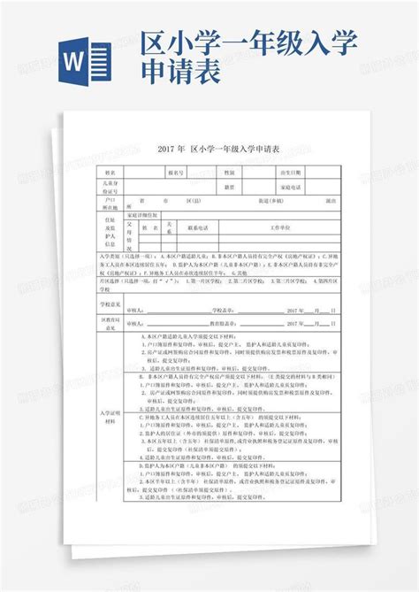 区小学一年级入学申请表Word模板下载_编号lddrwdoo_熊猫办公