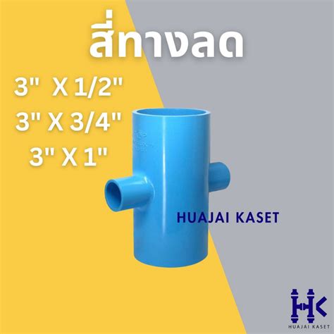 สี่ทางลด พีวีซี PVC ขนาด 3" X 1/2", 3" x 3/4", 3" x 1" ชั้น 13.5 สีฟ้า ...