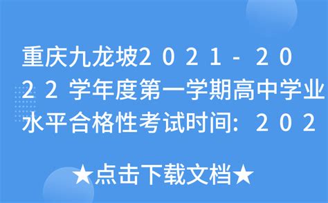 重庆九龙坡2021-2022学年度第一学期高中学业水平合格性考试时间:2022年1月15日-17日