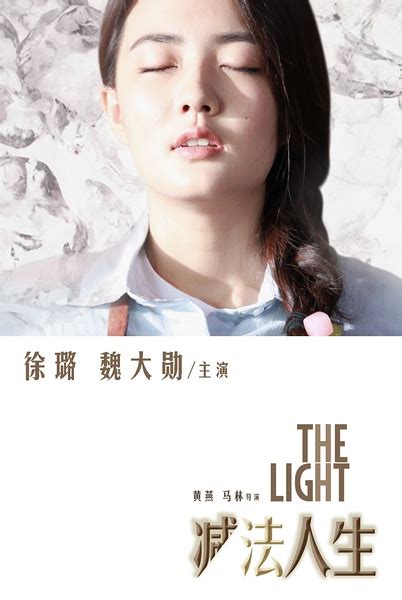 The Light (減法人生, 2016) :: Everything about cinema of Hong Kong, China ...