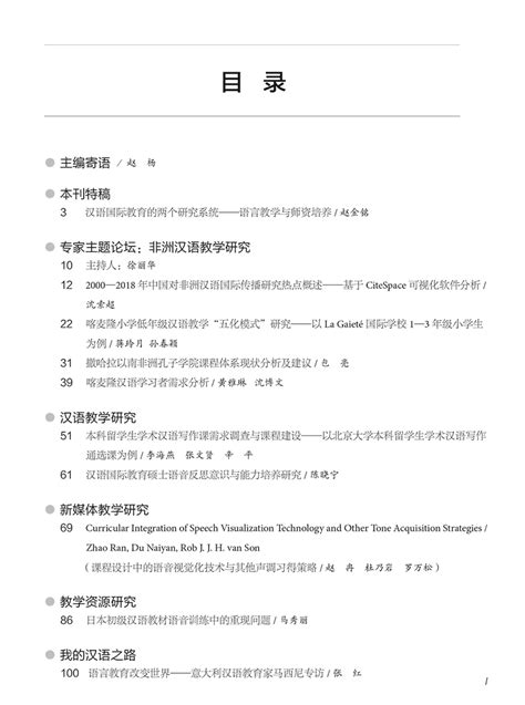 期刊目录︱《国际汉语教育（中英文）》2020年第1期 - 国际中文教育（中英文） - 北京外国语大学学术期刊网