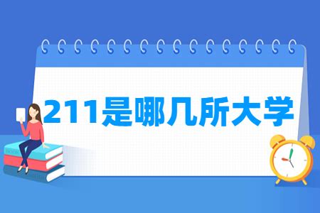 2023全国211大学有几所？附2023全国211大学名单及排名一览表 - 战马教育