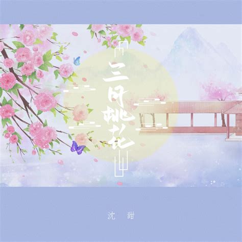 ‎三月桃花 - Single by 沈甜 on Apple Music