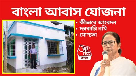 Bangla Awas Yojana - Bangla awas Yojana Application: বাংলা আবাস যোজনায় ...