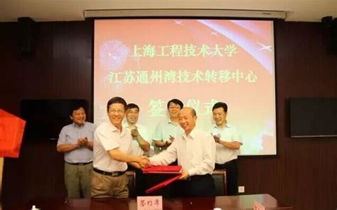 上海工程技术大学通州湾技术转移中心签约-集团要闻-南通沿海开发集团有限公司