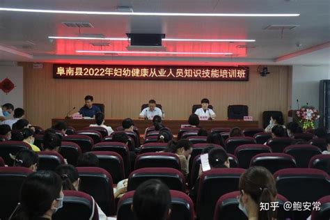 阜南县举办2022年妇幼健康从业人员知识技能培训班 - 知乎