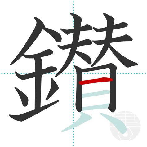 「鑚」の書き順(画数)｜正しい漢字の書き方【かくなび】
