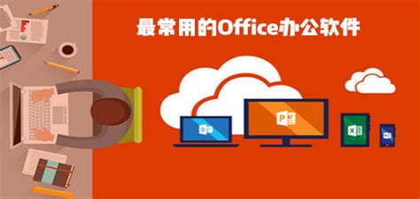 office办公软件_office办公软件大全_office办公软件有哪些_系统屋
