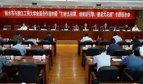 浙江工商大学与丽水市政府签署全面合作协议