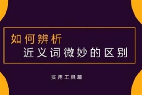 动用的近义词和反义词是什么_动用是什么意思?_学习力