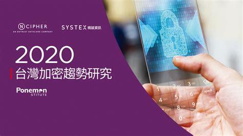 《2020台灣加密趨勢研究》出爐：「職員錯誤」是洩漏機敏資料的最重大威脅 - SYSTEX 精誠資訊