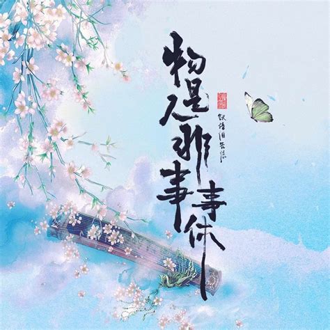 ‎物是人非事事休 - Single - Album by 姜沉鱼 - Apple Music