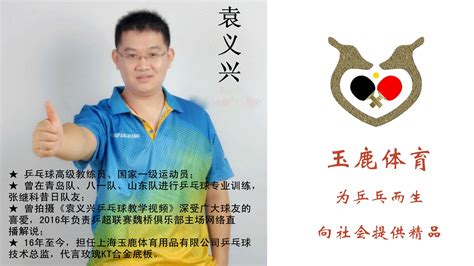 袁义兴乒乓球教学视频技术篇1-6集 玉鹿体育创作 - 哔哩哔哩