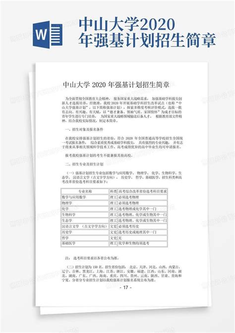 中山大学2020年强基计划招生简章Word模板下载_编号qgoedkgv_熊猫办公