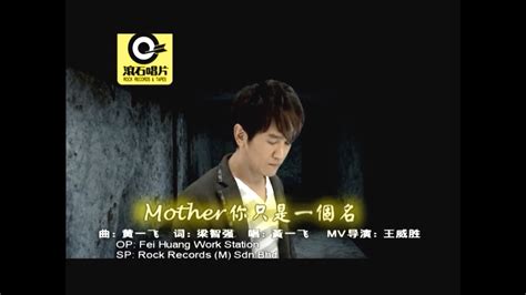 黄一飞- Mother 你只是一個名[ Official MV ]