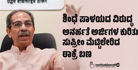 ಶಿಂಧೆ ಪಾಳಯದ ವಿರುದ್ಧ ಅನರ್ಹತೆ ಅರ್ಜಿಗಳ ಕುರಿತು ಸುಪ್ರೀಂ ಮೆಟ್ಟಿಲೇರಿದ ಠಾಕ್ರೆ ...