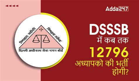 DSSSB में कब तक 12796 अध्यापको की भर्ती होगी?