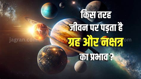 जानिए किस तरह जीवन पर पड़ता है ग्रह और नक्षत्र का प्रभाव? - Know how ...